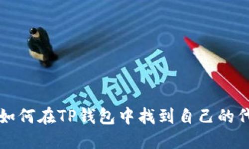: 如何在TP钱包中找到自己的代币