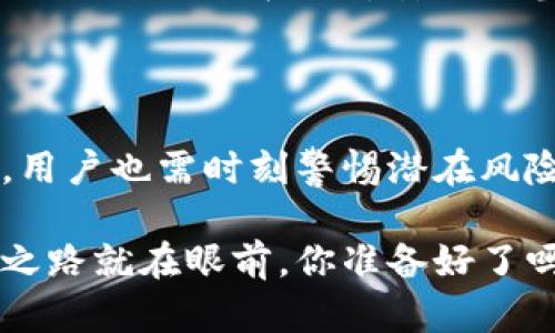   比特币热钱包：安全与便利的完美结合 / 

 guanjianci 比特币, 热钱包, 加密货币 /guanjianci 

什么是比特币热钱包？

在数字货币的世界里，比特币作为先锋币种，自问世以来就备受关注。而提到比特币的存储，热钱包作为一种重要的方式，不可不提！那么，什么是比特币热钱包呢？

简而言之，热钱包是指那种通过互联网连接的数字钱包。用户可以随时随地通过网络访问自己的钱包，进行比特币的买卖、交易，甚至是转账。这种钱包的主要优点就是方便、快捷，因为它能为用户提供几乎实时的交易体验！

热钱包的类型

热钱包的类型多种多样，用户可以根据自己的需求选择合适的工具。最常见的热钱包类型包括：

ul
    listrong在线钱包：/strong此类钱包通常由第三方平台提供，例如Coinbase、Binance等。在这些平台上，用户可以通过注册账户，便捷地存储和交易比特币。/li
    listrong手机应用：/strong许多手机应用也提供热钱包服务，如Trust Wallet与Mycelium。这些应用支持用户在移动设备上随时随地进行交易，极大地方便了日常生活中的使用。/li
    listrong桌面钱包：/strong桌面钱包软件可以下载到个人电脑上，如Exodus或Electrum。这种钱包通常比在线钱包更安全，但仍然存在互联网连接带来的风险。/li
/ul

热钱包的优势

热钱包因其特有的属性而备受青睐，主要优势体现在以下几个方面：

ul
    listrong使用方便：/strong用户只需连接互联网，即可随时进行交易，无需任何复杂的操作流程！多么令人振奋！/li
    listrong实时交易：/strong热钱包支持实时交易，快速响应用户的需求，确保及时完成所有必要的操作。/li
    listrong多种支持：/strong许多热钱包支持多种数字货币，用户可以在同一个平台上管理不同的资产，便于资产配置与管理。/li
/ul

热钱包的风险

尽管热钱包带来了许多便利，但风险也不可忽视。由于热钱包始终与互联网连接，黑客攻击、网络钓鱼等威胁时刻存在！

最值得一提的便是信息泄露。用户的私人密钥存储于网络之上，若被黑客获取，将面临巨大的资产损失。此外，许多在线钱包在交易过程中可能会遭遇技术故障，导致用户交易失败，或资产被冻结，哪些情况下都让人不胜其烦！

如何安全使用比特币热钱包

既然热钱包风险重重，那该如何安全使用呢？以下是一些实用的建议：

ul
    listrong选择信誉良好的服务提供商：/strong一个值得信赖的钱包服务提供商非常重要，建议选择行业内知名且评价良好的平台进行操作，确保资产的安全！/li
    listrong启用双重认证：/strong开启账户双重认证功能，增强账户安全性，防止未经授权的访问，保护你的比特币资产。/li
    listrong定期更改密码：/strong为了防止密码泄露，建议用户定期更新密码，并使用复杂程度较高的密码组合。/li
/ul

比特币热钱包与冷钱包的区别

提到热钱包，用户常常会与冷钱包进行比较。冷钱包是完全离线的存储方式，安全性极高，适合长时间持有的资产，而热钱包则更注重交易的便利性。

相对而言，热钱包更适合频繁交易的用户，而冷钱包则适合长线投资者。在安全性与便利性之间，用户需要根据自己的需求来平衡选择。多么令人振奋的是，用户在选择的同时还可以更好地管理自己的资产！

热钱包的未来发展

随着区块链技术的不断发展，热钱包也将变得愈加智能化与安全。未来，用户或许可以通过生物识别技术，如指纹识别、脸部识别等，更加安全、便捷地访问自己的比特币钱包。

同时，随着更多的人投身于数字货币市场，热钱包的用户需求将持续增长。借助更强大的技术手段，热钱包将会在保障安全的基础上，提供更为便捷的使用体验！多么令人期待！

总结

综上所述，比特币热钱包作为存储和交易比特币的重要工具，其便捷性与灵活性不可小觑。但同时，用户也需时刻警惕潜在风险，以确保自身资产的安全。在决策之际，记得衡量热钱包与冷钱包的优劣，做出最适合自己的选择！

无论你是新手还是资深投资者，掌握热钱包的基本知识都是十分必要的！安全、便利的比特币交易之路就在眼前，你准备好了吗？