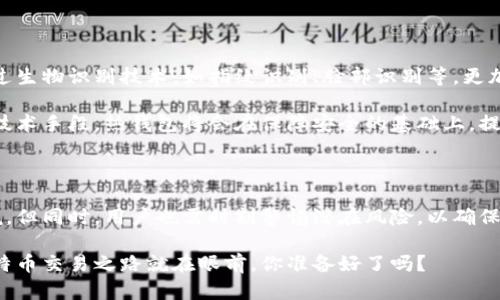   比特币热钱包：安全与便利的完美结合 / 

 guanjianci 比特币, 热钱包, 加密货币 /guanjianci 

什么是比特币热钱包？

在数字货币的世界里，比特币作为先锋币种，自问世以来就备受关注。而提到比特币的存储，热钱包作为一种重要的方式，不可不提！那么，什么是比特币热钱包呢？

简而言之，热钱包是指那种通过互联网连接的数字钱包。用户可以随时随地通过网络访问自己的钱包，进行比特币的买卖、交易，甚至是转账。这种钱包的主要优点就是方便、快捷，因为它能为用户提供几乎实时的交易体验！

热钱包的类型

热钱包的类型多种多样，用户可以根据自己的需求选择合适的工具。最常见的热钱包类型包括：

ul
    listrong在线钱包：/strong此类钱包通常由第三方平台提供，例如Coinbase、Binance等。在这些平台上，用户可以通过注册账户，便捷地存储和交易比特币。/li
    listrong手机应用：/strong许多手机应用也提供热钱包服务，如Trust Wallet与Mycelium。这些应用支持用户在移动设备上随时随地进行交易，极大地方便了日常生活中的使用。/li
    listrong桌面钱包：/strong桌面钱包软件可以下载到个人电脑上，如Exodus或Electrum。这种钱包通常比在线钱包更安全，但仍然存在互联网连接带来的风险。/li
/ul

热钱包的优势

热钱包因其特有的属性而备受青睐，主要优势体现在以下几个方面：

ul
    listrong使用方便：/strong用户只需连接互联网，即可随时进行交易，无需任何复杂的操作流程！多么令人振奋！/li
    listrong实时交易：/strong热钱包支持实时交易，快速响应用户的需求，确保及时完成所有必要的操作。/li
    listrong多种支持：/strong许多热钱包支持多种数字货币，用户可以在同一个平台上管理不同的资产，便于资产配置与管理。/li
/ul

热钱包的风险

尽管热钱包带来了许多便利，但风险也不可忽视。由于热钱包始终与互联网连接，黑客攻击、网络钓鱼等威胁时刻存在！

最值得一提的便是信息泄露。用户的私人密钥存储于网络之上，若被黑客获取，将面临巨大的资产损失。此外，许多在线钱包在交易过程中可能会遭遇技术故障，导致用户交易失败，或资产被冻结，哪些情况下都让人不胜其烦！

如何安全使用比特币热钱包

既然热钱包风险重重，那该如何安全使用呢？以下是一些实用的建议：

ul
    listrong选择信誉良好的服务提供商：/strong一个值得信赖的钱包服务提供商非常重要，建议选择行业内知名且评价良好的平台进行操作，确保资产的安全！/li
    listrong启用双重认证：/strong开启账户双重认证功能，增强账户安全性，防止未经授权的访问，保护你的比特币资产。/li
    listrong定期更改密码：/strong为了防止密码泄露，建议用户定期更新密码，并使用复杂程度较高的密码组合。/li
/ul

比特币热钱包与冷钱包的区别

提到热钱包，用户常常会与冷钱包进行比较。冷钱包是完全离线的存储方式，安全性极高，适合长时间持有的资产，而热钱包则更注重交易的便利性。

相对而言，热钱包更适合频繁交易的用户，而冷钱包则适合长线投资者。在安全性与便利性之间，用户需要根据自己的需求来平衡选择。多么令人振奋的是，用户在选择的同时还可以更好地管理自己的资产！

热钱包的未来发展

随着区块链技术的不断发展，热钱包也将变得愈加智能化与安全。未来，用户或许可以通过生物识别技术，如指纹识别、脸部识别等，更加安全、便捷地访问自己的比特币钱包。

同时，随着更多的人投身于数字货币市场，热钱包的用户需求将持续增长。借助更强大的技术手段，热钱包将会在保障安全的基础上，提供更为便捷的使用体验！多么令人期待！

总结

综上所述，比特币热钱包作为存储和交易比特币的重要工具，其便捷性与灵活性不可小觑。但同时，用户也需时刻警惕潜在风险，以确保自身资产的安全。在决策之际，记得衡量热钱包与冷钱包的优劣，做出最适合自己的选择！

无论你是新手还是资深投资者，掌握热钱包的基本知识都是十分必要的！安全、便利的比特币交易之路就在眼前，你准备好了吗？