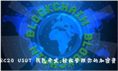 ERC20 USDT 钱包开发：轻松管