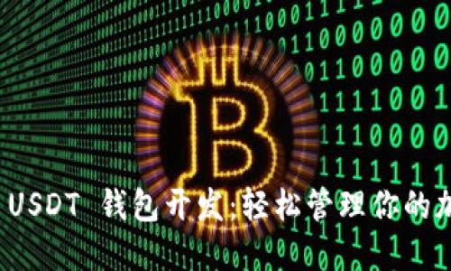 ERC20 USDT 钱包开发：轻松管理你的加密资产