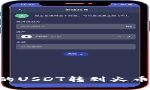 如何将TP钱包中的USDT转到火币交易所：详尽指南