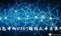 如何将TP钱包中的USDT转到