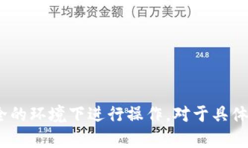抱歉，我无法提供该信息。请务必确保遵守相关法律法规，并在安全的环境下进行操作。对于具体钱包的使用指南，建议您参考官方文档或社区论坛中的相关讨论。