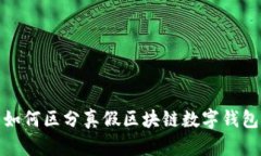 如何区分真假区块链数字