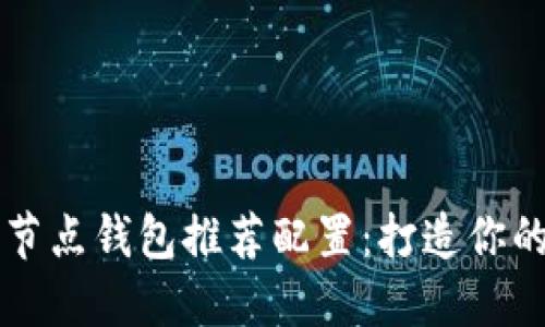 以太坊全节点钱包推荐配置：打造你的加密世界