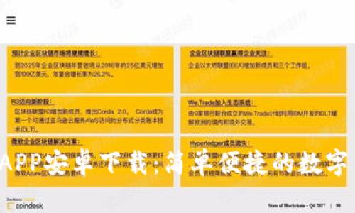U米钱包APP安卓下载：简单便捷的数字钱包体验
