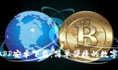 U米钱包APP安卓下载：简单