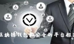 区块链钱包最安全的平台