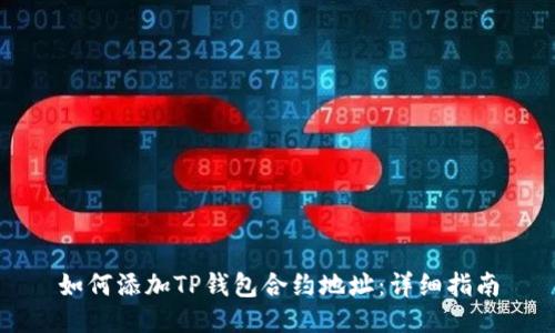 如何添加TP钱包合约地址：详细指南