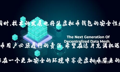 虚拟币钱包违法吗？探究其合法性与风险

虚拟币, 钱包, 合法性/guanjianci

引言：虚拟币时代的来临
随着科技的进步和互联网的发展，虚拟货币逐渐走进了我们的生活。比特币、以太坊等虚拟币如雨后春笋般涌现，不再是少数技术专家和金融精英的专属，而成为普通投资者的选择。随之而来的，是关于虚拟币钱包的争议。那么，虚拟币钱包究竟违法吗？这一问题波及着每一个虚拟币的持有者，让我们一同深入探讨！

虚拟币钱包的基本概念
在理解虚拟币钱包的合法性之前，我们需要先了解什么是虚拟币钱包。简单来说，虚拟币钱包是存储、管理和交易虚拟货币的工具。它可以是软件、硬件，甚至是纸质形式。钱包的主要功能是生成和管理用户的私钥（用于交易签名）和公钥（用于接收虚拟币），从而实现虚拟币的接收和转账。

虚拟币钱包的法律框架
不同国家和地区对于虚拟币及其钱包的法律规定不尽相同。有些国家早已建立了相对完善的法规体系来规范虚拟币的交易和钱包的使用，而有些国家则处于随意和模糊的监管状态。比如，在美国，虚拟币的合法性受到多个机构的监管，包括证券交易委员会（SEC）和商品期货交易委员会（CFTC）。而在中国，尽管虚拟币交易被禁止，但虚拟币本身并未被完全认定为违法商品。这种法律环境使得虚拟币钱包的使用存在了一定的风险。

使用虚拟币钱包的法律风险
使用虚拟币钱包的用户可能面临多个法律风险。首先，如果用户使用钱包进行非法活动（如洗钱、诈骗等），那么无疑将面临法律责任。此外，钱包服务提供商的合规性也是一大隐患。如果交易平台或钱包服务商没有获得必要的许可证，用户的资金可能面临被没收的风险。

虚拟币是合法资产吗？
在许多国家，虚拟币被视为数字资产，具有投机和投资的性质。用户可以合法购买、持有和出售虚拟币，然而这一切都必须在法律规定的框架内进行。即使在法律允许的情况下，虚拟币也有可能受到市场波动的影响，导致投资风险。所以，持有虚拟币用户需要时刻保持警惕，确保自己的投资是合法合规的。

虚拟币钱包的合法使用与合规建议
为了合法使用虚拟币钱包，用户应当遵循以下几点建议：
ul
li选择有良好声誉和合规的虚拟币钱包服务商。查看其是否有相应的许可证和用户的反馈。/li
li确保自己了解所使用的虚拟币所处的法律地位，遵循当地相关法律法规。/li
li警惕网络诈骗和虚假交易，确保交易过程的安全性。/li
li妥善保护自己的私钥，不向他人透露，避免因泄露导致资产损失。/li
li定期关注国家和地区的监管动态，以便及时调整自己的投资策略。/li
/ul

虚拟币钱包的未来展望
随着区块链技术的不断发展，虚拟币钱包的未来将会面临更大的机遇和挑战。我们可以预见，未来可能会有更多的国家对虚拟币及其钱包进行全面的立法，这将有助于行业的规范化和透明化。同时，技术的发展也将使虚拟币钱包的安全性和便捷性提升，使更多的人愿意参与到这个数字资产的生态中。

结语：理性看待虚拟币钱包的合法性
总的来说，虚拟币钱包本身并不是违法的，但其使用的合规性取决于用户的操作和所在国家的法律规定。了解相关的法律法规，选择安全可靠的钱包，妥善保护个人信息和资产，将是每一个虚拟币用户必须履行的责任。希望在这片充满机遇与挑战的领域里，能够帮助更多的人理性投资，安全使用虚拟币钱包！多么令人振奋的是，随着法律和技术的进步，我们有理由期待一个更加透明、安全的虚拟货币未来！

虚拟币的发展是时代的产物，它不仅改变了传统金融的格局，更是推动了科技与经济的深度融合。面对这个全新的领域，谨慎行事、保持理性是我们每个人的责任。让我们期待在不久的将来，能够在一个更加安全的环境中享受虚拟币带来的便利和乐趣！