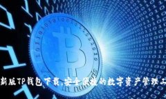 最新版TP钱包下载，安全便