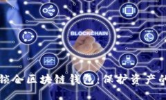 如何安全锁仓区块链钱包