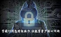 掌握TP钱包跨链操作，让数