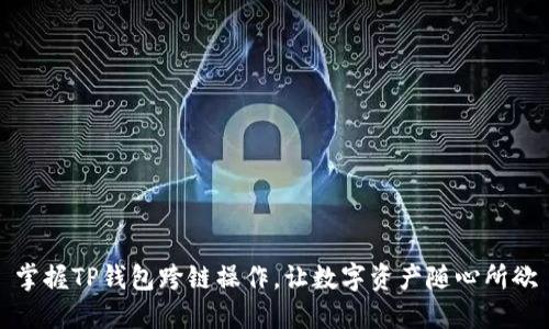 掌握TP钱包跨链操作，让数字资产随心所欲