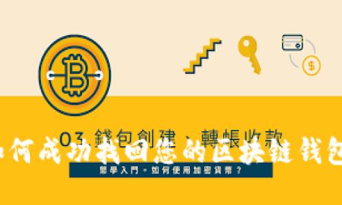 如何成功找回您的区块链钱包？