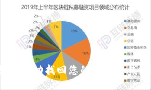 如何成功找回您的区块链钱包？