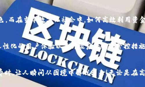   T P钱包闪兑旷工费，轻松解决资金周转难题 / 
 guanjianci T P钱包, 闪兑, 旷工费 /guanjianci 

引言：解决资金周转难题的最佳选择
在现代社会中，资金的流动性对于每一个人来说都是至关重要的。无论是生活中的突发情况，还是理财的灵活安排，能快速周转的资金成为了解决各种问题的关键。而这时，T P钱包的“闪兑”功能就显得尤为重要，特别是面对突如其来的旷工费时，它能为你提供快速便捷的解决方案！多么令人振奋啊！

什么是T P钱包？
T P钱包作为一款新兴的数字钱包，不仅支持常规的支付功能，还具备强大的闪兑功能。用户可以通过简单的操作，实现快速的资产兑换。而T P钱包的界面设计友好，操作流畅，使得所有年龄层的用户都能轻松上手。在如今数字化支付日益普及的社会中，一个便捷、安全的数字钱包显得格外重要！

闪兑功能的优势
在大多数情况下，用户面对的资金问题通常是因为突发的财务需求，例如旷工费、医疗费用等。这时，闪兑功能就可以迅速解救用户于水深火热之中。闪兑不仅快速，且交易费用低廉，极大地降低了用户的经济负担。更重要的是，T P钱包的安全性得到了充分的保障，用户无须担心资金的丢失或隐私的泄露！

如何使用T P钱包进行闪兑？
使用T P钱包进行闪兑的步骤简单明了。首先，用户需要下载并安装T P钱包应用程序，注册并验证账户。然后，在主界面中找到“闪兑”选项，输入需要兑换的金额以及选择要兑换的货币种类，接着点击确认即可完成交易。整个过程高效便捷，几乎不需要等待的时间！

旷工费的概念及重要性
旷工费通常是指因工作缺席而需支付的费用。在当今竞争激烈的工作环境中，旷工不仅会影响个人的职业发展，也可能对整个团队的任务进度造成影响。当面临突如其来的财务压力，如突发疾病、家庭紧急情况等，申报旷工费时，如何快速找到资金以应对当下的困难显得尤为重要！

迅速解决旷工费问题
想象一下，假如由于病痛而需要请假，一时间生活费支出和旷工费的双重压力可能让人感到窒息。而这时，T P钱包的闪兑功能不仅可以帮助用户迅速将资产转化为现金，减轻资金周转的压力，更重要的是，它让用户在最需要帮助时找到了一个可靠的支持方式！多么幸福的选择呢！

用户案例分享
在我们日常生活中，有很多真实的故事证明了T P钱包闪兑功能的强大和值得信赖。比如，一位年轻的上班族张先生，因为突发的肠胃炎请假，收入受到影响，且有待支付的旷工费让他压力倍增。然而，借助T P钱包的闪兑功能，他迅速将一些闲置的数字资产转为现金，成功解决了燃眉之急。听到这个故事，许多人都感同身受，难道我们在生活中不也经历过类似的困境吗？

文化背景下的资金流动性
特别是在中国，资金流动性一直是人们生活中不可或缺的重要组成部分。古语云：“财聚则人散，财散则人聚。”这句话表达了资金在社会经济活动中扮演的重要角色。而在当今数字化社会中，如何高效利用资金、快速周转财务成为了每一个现代人必须面对的挑战！

满足用户需求的未来展望
随着人们对数字金融意识的提升，T P钱包的闪兑功能将会越来越受到用户的青睐。随着技术的不断更新与迭代，今后我们可以期待更加便捷、安全的支付功能、人性化的用户体验以及升级后的风险管控措施。不论是大额资产还是小额交易，未来的数字钱包都将更加符合用户的需求，助力每个人的财务自由之旅！

结语：选择T P钱包，开启你的闪兑之旅
在复杂的金融环境中，选择一个适合自己的数字钱包显得尤为重要。T P钱包的闪兑功能为用户提供了一个又快又实惠的资金解决方案，特别是在面临突发旷工费时，让人瞬间从困境中解脱出来！无论是在高峰时期，还是在任何需要资金周转的场景，T P钱包都能迅速助你一臂之力。选择T P钱包，开启你的闪兑之旅，感受金融科技带来的美好生活吧！