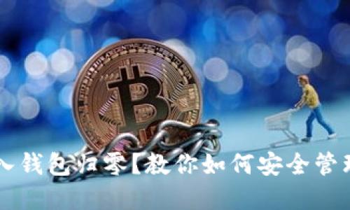 以太坊导入钱包归零？教你如何安全管理数字资产