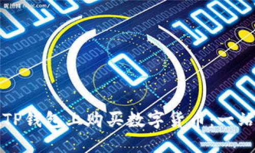 如何在TP钱包上购买数字货币：一站式指南