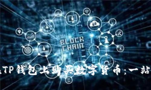 如何在TP钱包上购买数字货币：一站式指南