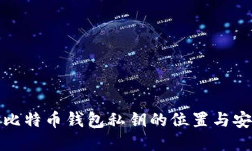揭秘比特币钱包私钥的位置与安全性