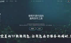 如何选择完美的TP狗狗钱包
