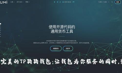 如何选择完美的TP狗狗钱包：让钱包为你服务的同时，彰显个性！