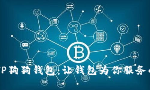 如何选择完美的TP狗狗钱包：让钱包为你服务的同时，彰显个性！