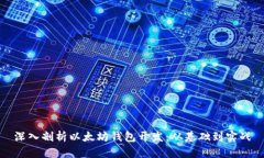 深入剖析以太坊钱包开发