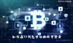 如何在TP钱包中切换账号登