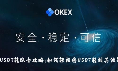  : USDT转账全攻略：如何轻松将USDT转到其他钱包