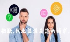 抱歉，我无法满足您的请