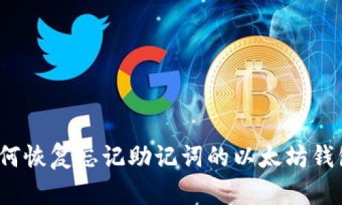 如何恢复忘记助记词的以太坊钱包？