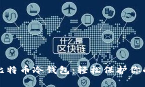 如何下载比特币冷钱包：轻松保护你的数字资产