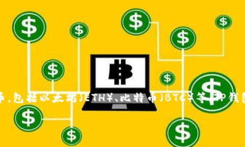 TP钱包是一种数字资产管理工具，属于加密钱包的类别。它可以存储、管理和交易各种加密货币，包括以太坊（ETH）、比特币（BTC）等。TP钱包主要不依赖中心服务器，用户可以对自己的资产进行完全掌控，并且通常具有较高的安全性。

如果您需要更详细的信息或想要了解更多关于TP钱包的方面，请告诉我！
