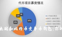 如何选择最佳的以太坊和