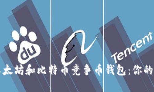 如何选择最佳的以太坊和比特币竞争币钱包：你的数字资产保护指南