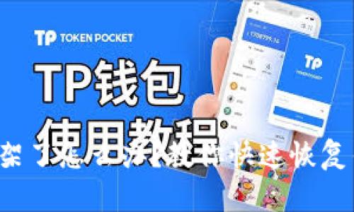 TP钱包下架了怎么办？教你快速恢复钱包访问！