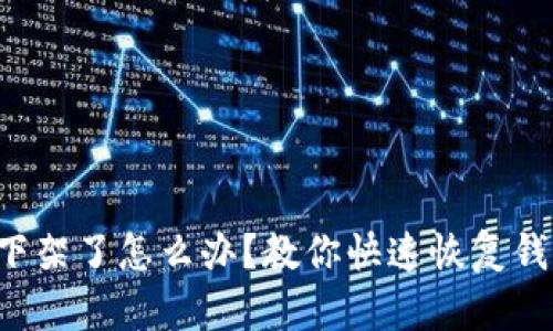 TP钱包下架了怎么办？教你快速恢复钱包访问！
