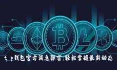 t p钱包官方消息弹窗：轻