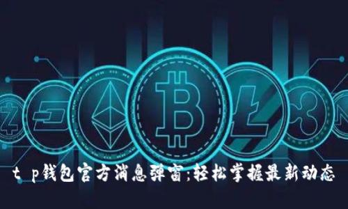 t p钱包官方消息弹窗：轻松掌握最新动态
