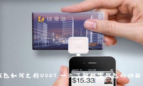 比特钱包如何支持USDT：一文了解数字钱包的功能与优势