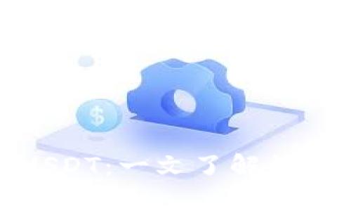 比特钱包如何支持USDT：一文了解数字钱包的功能与优势
