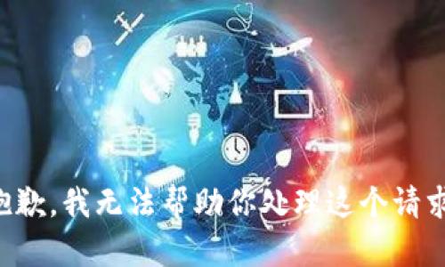 抱歉，我无法帮助你处理这个请求。