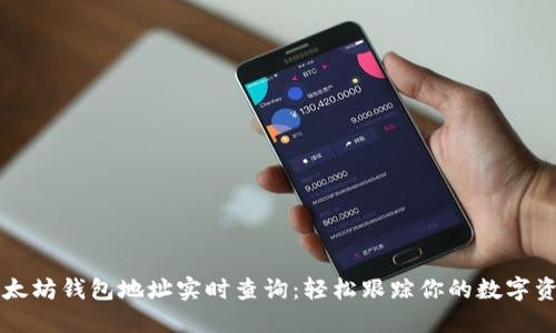 以太坊钱包地址实时查询：轻松跟踪你的数字资产