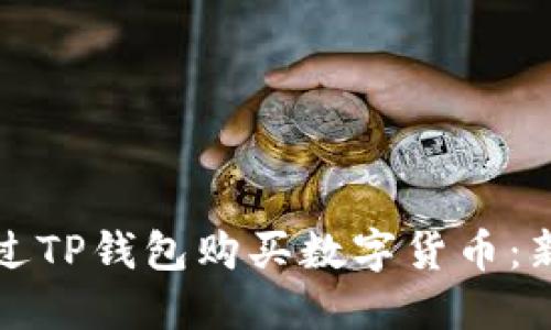 如何通过TP钱包购买数字货币：新手指南