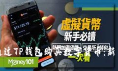 如何通过TP钱包购买数字货