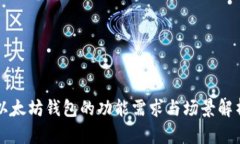 以太坊钱包的功能需求与