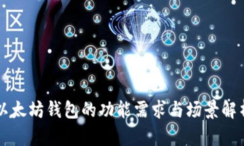 以太坊钱包的功能需求与场景解析